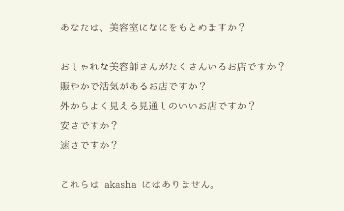 あなたは美容室になにをもとめますか？