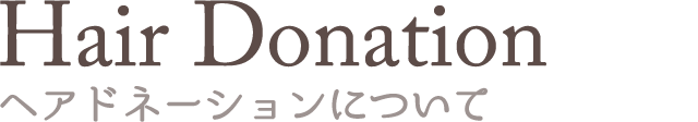 ヘアドネーションについて