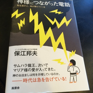 神様につながった電話