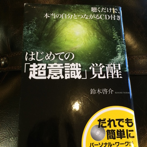 はじめての「超意識」覚醒